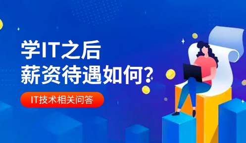 现在学it有前途吗