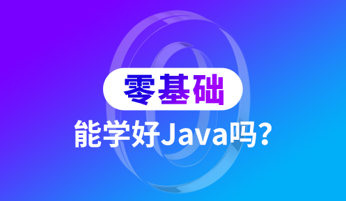 java编程培训学习好吗