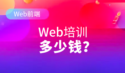 前端培训学费高吗